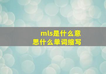 mls是什么意思(什么单词缩写(