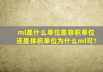 ml是什么单位是容积单位还是体积单位为什么ml可?