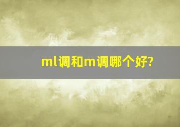 ml调和m调哪个好?