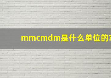 mm,cm,dm是什么单位的?