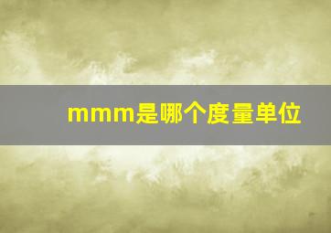 mmm是哪个度量单位