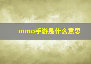 mmo手游是什么意思