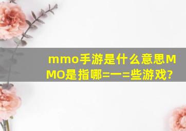 mmo手游是什么意思MMO是指哪=一=些游戏?