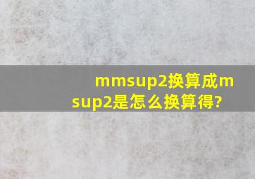 mm²换算成m²是怎么换算得?