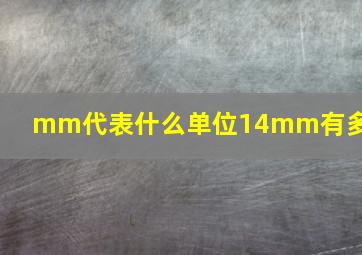 mm代表什么单位14mm有多大