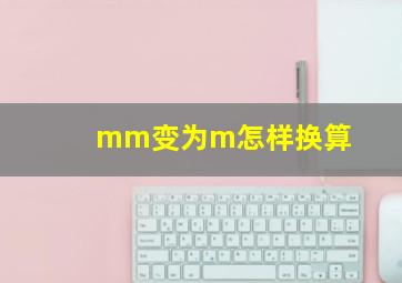 mm变为m怎样换算