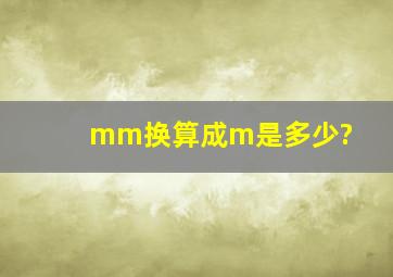 mm换算成m是多少?