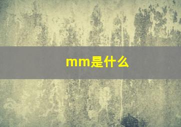 mm是什么(