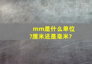 mm是什么单位?厘米还是毫米?