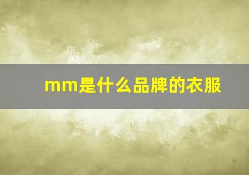 mm是什么品牌的衣服(