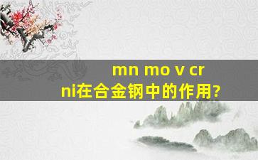 mn mo v cr ni在合金钢中的作用?