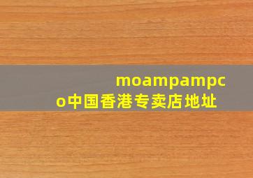 mo&co中国香港专卖店地址