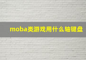 moba类游戏用什么轴键盘