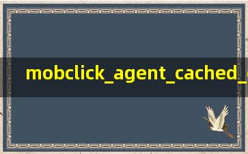 mobclick_agent_cached_com.hj 在手机文件管理里是什么?