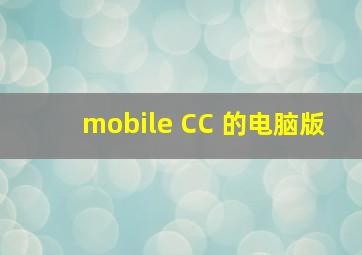 mobile CC 的电脑版