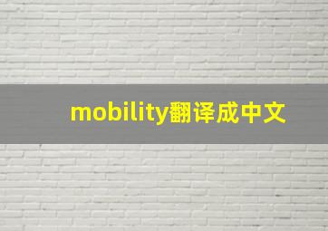 mobility翻译成中文