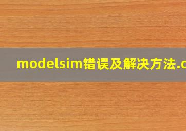 modelsim错误及解决方法.doc