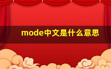 mode中文是什么意思
