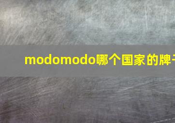 modomodo哪个国家的牌子