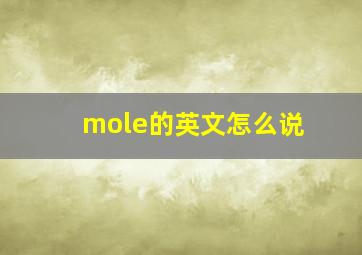 mole的英文怎么说