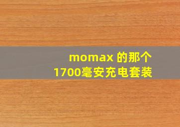 momax 的那个1700毫安充电套装