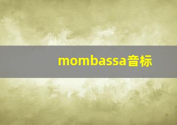 mombassa音标