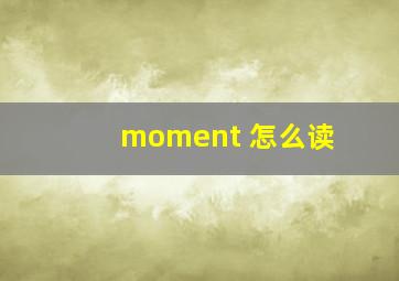 moment 怎么读