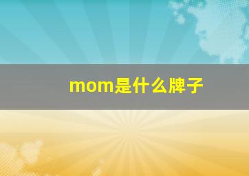 mom是什么牌子