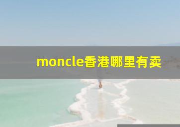 moncle香港哪里有卖