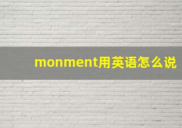 monment用英语怎么说