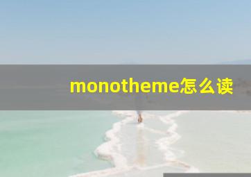 monotheme怎么读