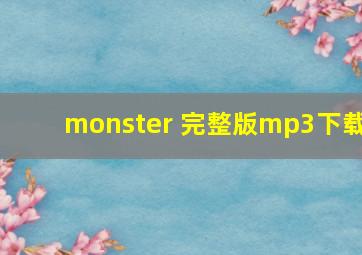 monster 完整版mp3下载