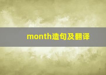 month造句及翻译(
