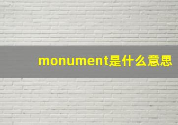 monument是什么意思