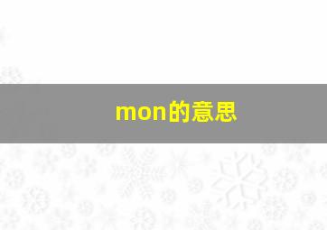 mon的意思