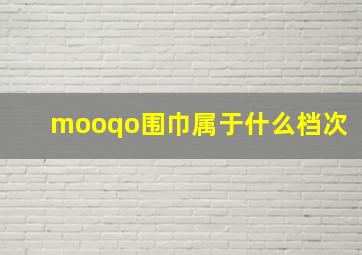 mooqo围巾属于什么档次