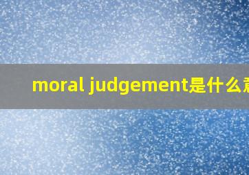 moral judgement是什么意思