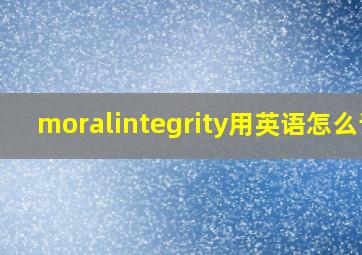 moralintegrity用英语怎么读