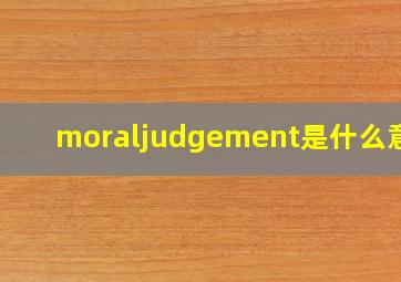 moraljudgement是什么意思