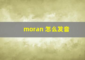 moran 怎么发音