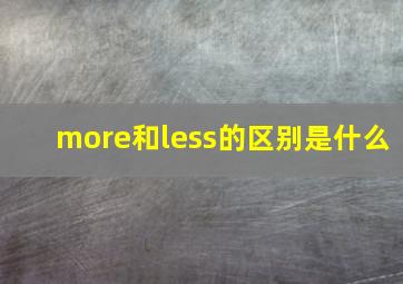 more和less的区别是什么(