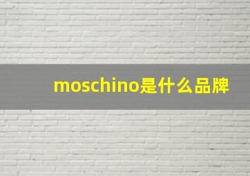 moschino是什么品牌