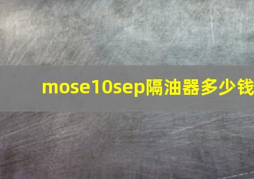 mose10sep隔油器多少钱