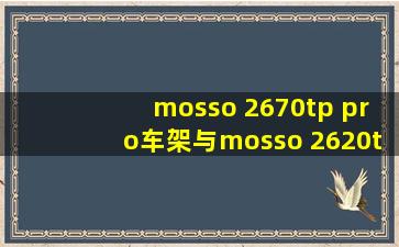 mosso 2670tp pro车架与mosso 2620tp pro车架哪个好?