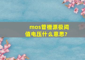 mos管栅源极阈值电压什么意思?