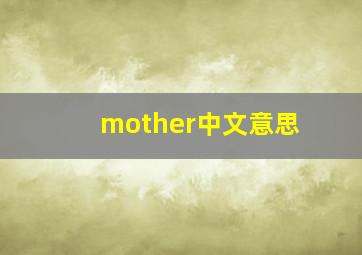 mother中文意思
