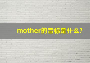 mother的音标是什么?