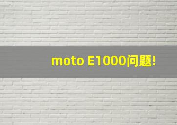 moto E1000问题!