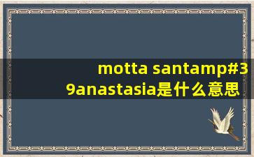 motta sant'anastasia是什么意思