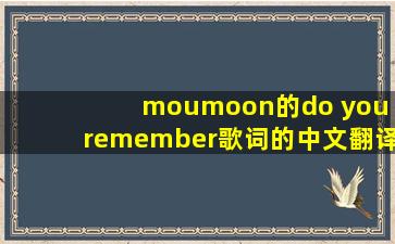 moumoon的do you remember歌词的中文翻译